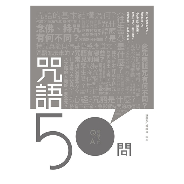 咒語50問 | 拾書所