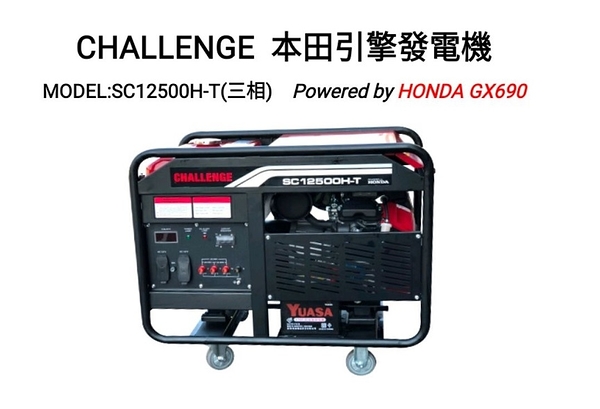 [ 家事達 ]CHALLENGE HONDA引擎發電機-三相 12000W 特價