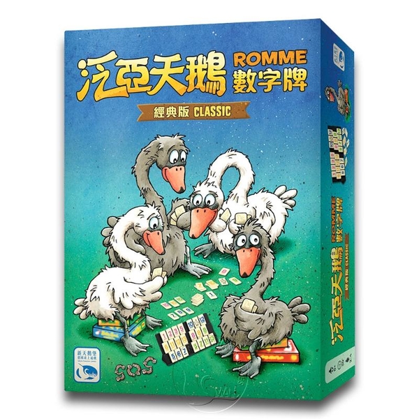 *【新天鵝堡桌遊】泛亞天鵝數字牌 經典版 Romme Classic