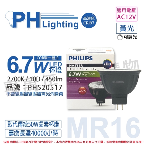 PHILIPS飛利浦 LED 6.7W 927 2700K 12V 10度 黃光 可調光 高演色 COB MR16 杯燈 _ PH520517