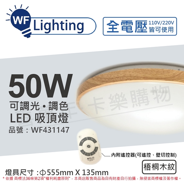 舞光 LED 50W 可調光可調色 全電壓 遙控器/可壁切 梧桐木紋 和風吸頂燈 適用6坪_WF431147