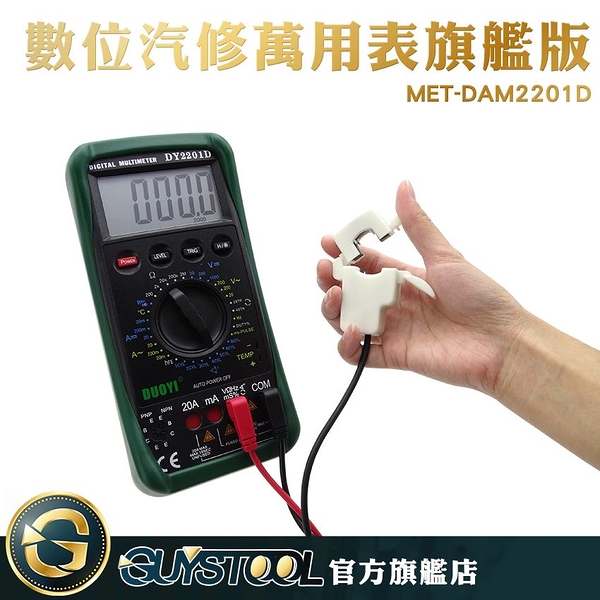 GUYSTOOL 專業電表 專業儀器 電工維修 通斷測量 多功能 電表 電流 直流交流電 MET-DAM2201D