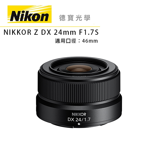 『新品上市』 NIKON Z DX 24mm f/1.7 總代理公司貨 Z系列無反 德寶光學 大光圈定焦 分期0利率