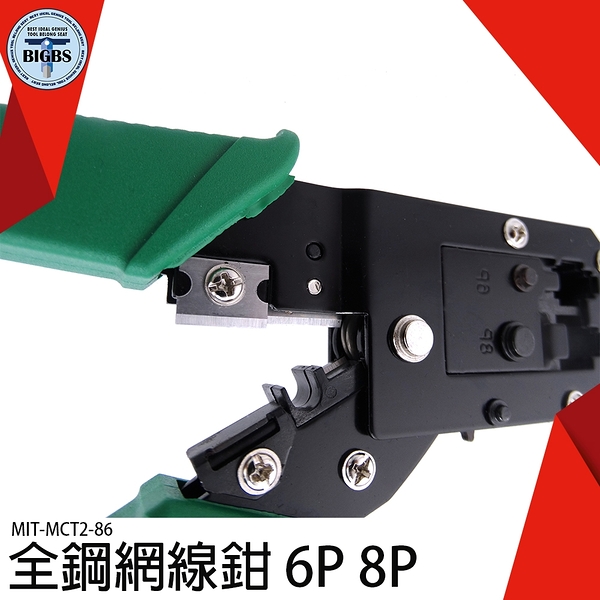 三用水晶頭壓接鉗 壓線鉗 接網線壓接鉗 6P 8P壓線口 MIT-MCT2-86 電話網路壓接鉗 電話線