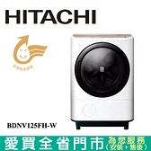 HITACHI日立12.5KG滾筒洗脫烘BDNV125FH-W(左開)含配送+安裝【愛買】
