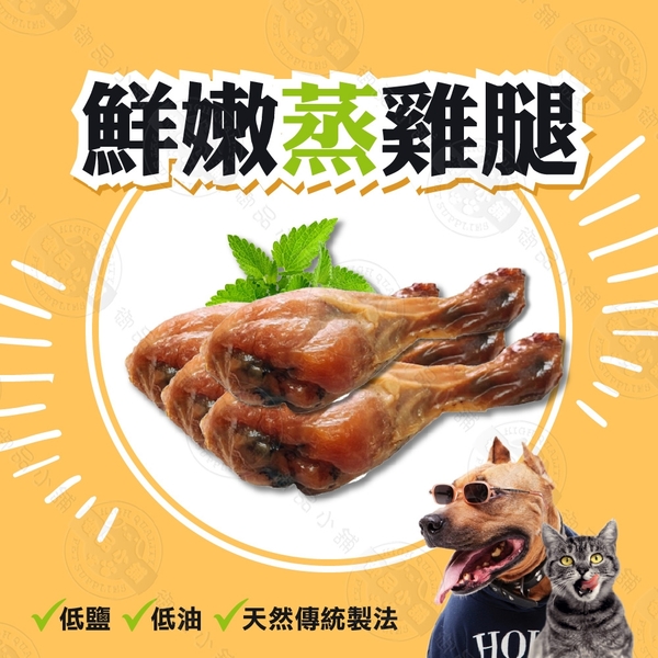 [50支組] 凱尼斯 KNEIS 鮮嫩蒸雞腿 約70g/支 健康 犬貓可食用 生鮮零食 整隻連骨頭都能吃 台灣製造