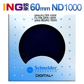 Schneider 60mm ND1000 減光鏡 (減10格) 德國製造 信乃達 見喜公司貨 ND 60