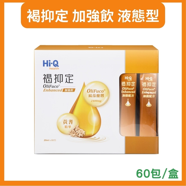 HI-Q褐抑定-加強飲液態型 (喝的 褐藻醣膠)(60包/盒) 中華海洋官方授權通路 SNQ健康優購網