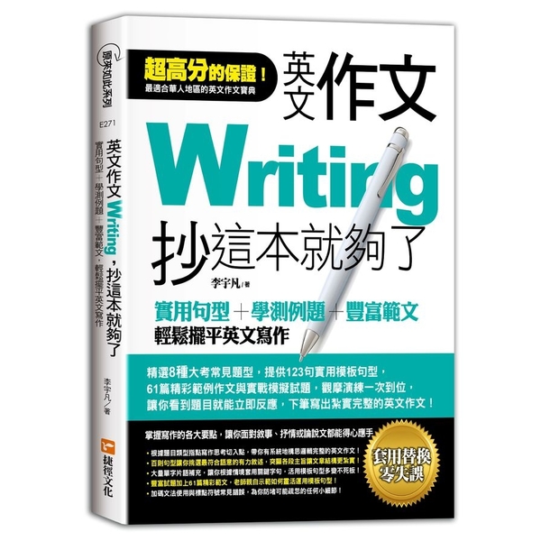 英文作文，抄這本就夠了：實用句型+學測例題+豐富範文，輕鬆擺平英文寫作