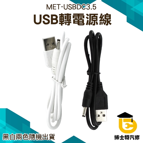 博士特汽修 手電筒電源線 USB轉DC3.5*1.35mm電源線 圓孔小音箱充電線 頭燈 電源線 USBDC3.5