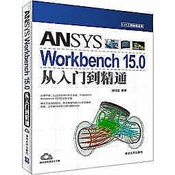 簡體書-十日到貨 R3Y【ANSYS Workbench 15.0從入門到精通（CAX工程應用叢書）】 97873023446...