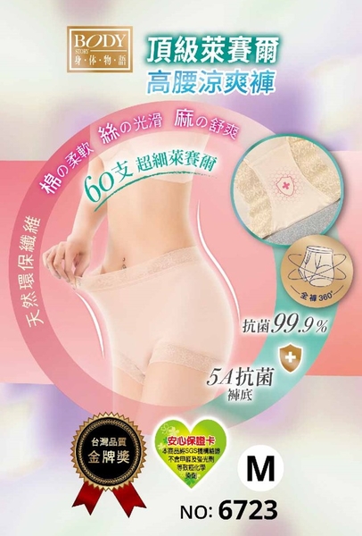內衣頻道｜6723 台灣製 頂級萊賽爾 高腰涼爽褲