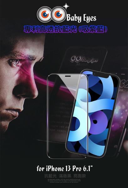 BabyEyes for iPhone 13 Pro 6.1 專利光學抗藍光9H鋼化玻璃貼-滿版 亮面黑框-吸紫藍 product thumbnail 9