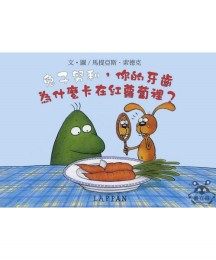 書立得-兔子努利，你的牙齒為什麼卡在紅蘿蔔裡？ | 拾書所