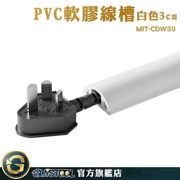 GUYSTOOL 電線固定 集線槽 整線槽 MIT-CDW30 網路線壓條 理線夾 裝潢壓條 電線收納 電話配線槽 壓條