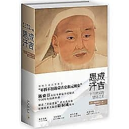簡體書-十日到貨 R3Y【成吉思汗（新版，生前高度推崇  不折不扣的蒙古史和元朝史 。日本