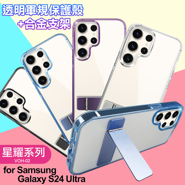 for Samsung Galaxy S24 Ultra 閃耀可站立透明手機保護殼