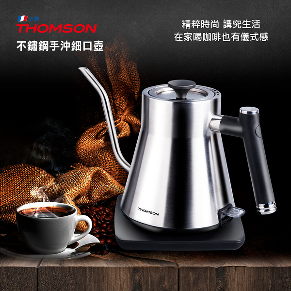 福利品 法國THOMSON湯姆盛 手沖304不鏽鋼內膽細口壺 TM-SAK47