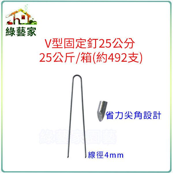 【綠藝家】V型固定釘25公分25公斤/箱(約492支)線徑4mm.V型釘.鐵線釘