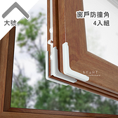 窗戶邊框矽膠防撞角 大號4入組 防撞墊 桌角保護墊