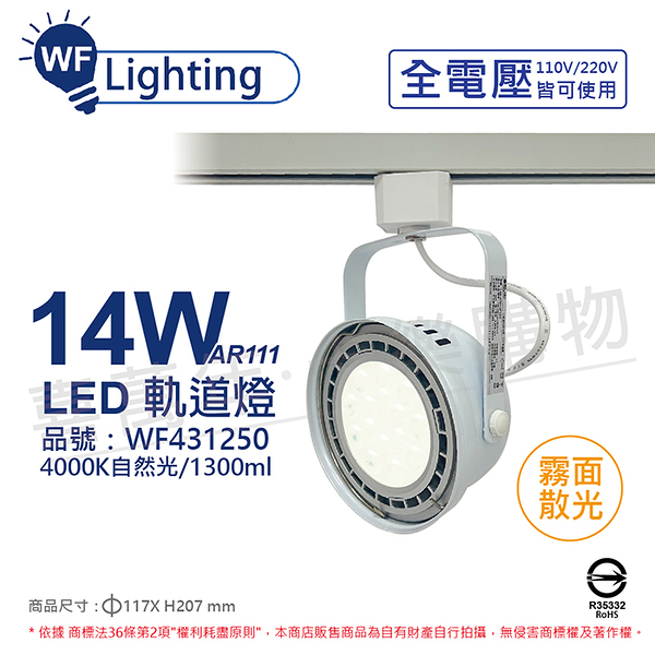 舞光 LED 14W 白色鐵 4000K 自然光 全電壓 霧面 AR111軌道燈_WF431250