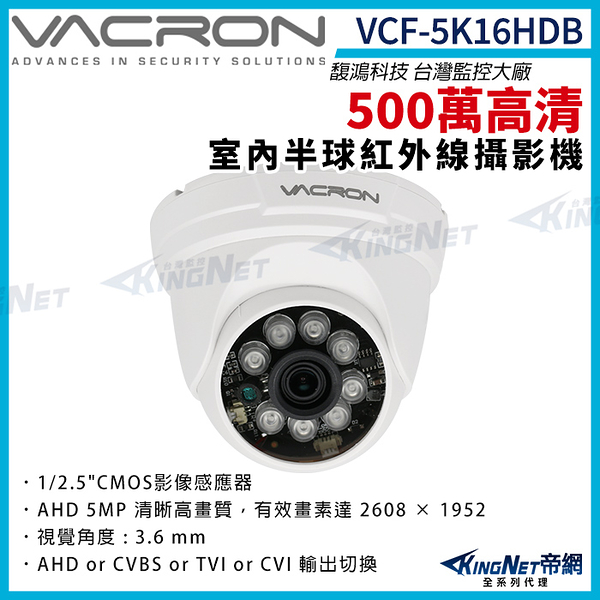 vacron 馥鴻 VCF-5K16HDB 500萬 四合一 室內半球攝影機 紅外線夜視 監視器攝影機 KingNet