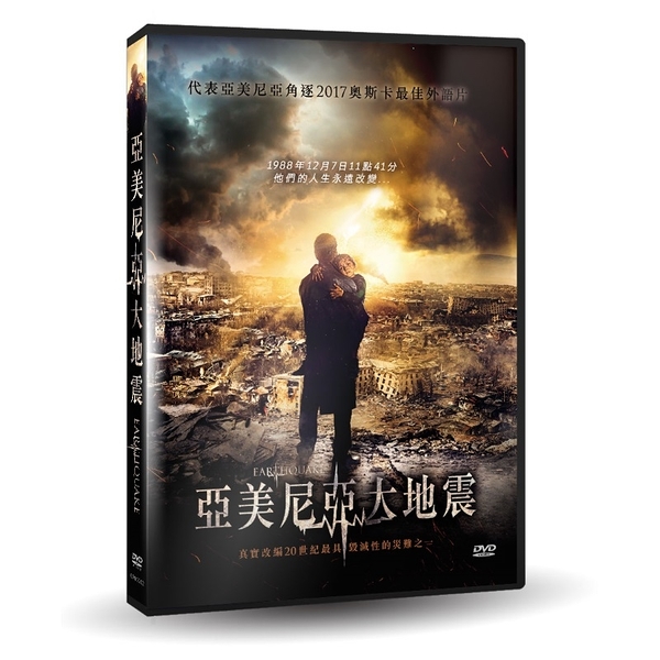 【停看聽音響唱片】【DVD】亞美尼亞大地震
