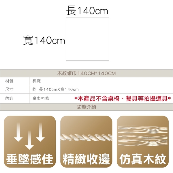 木紋桌巾140CM*140CM 桌布 桌墊 餐巾 桌布巾 野餐墊 餐墊 檯布-輕居家8467 product thumbnail 2