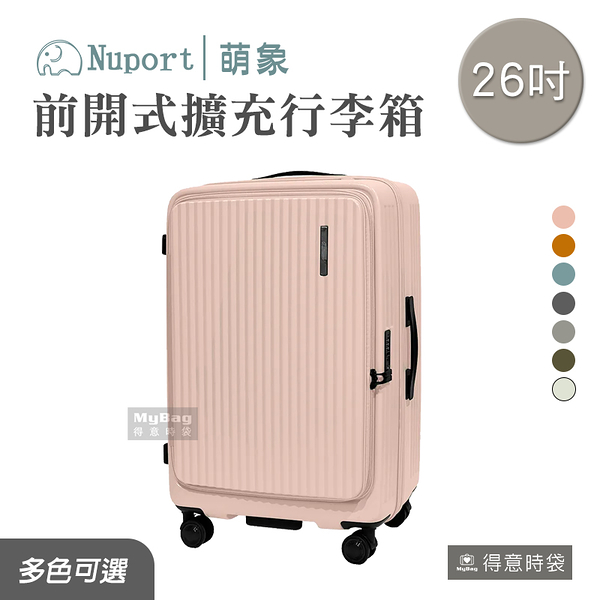 NUPORT 萌象 旅行箱 26吋 前開式行李箱 3代極致流線系列 316-9126 得意時袋