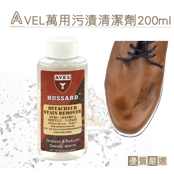 糊塗鞋匠 優質鞋材 K54 法國AVEL萬用污漬清潔劑200ml 1瓶 萬用清潔劑 皮革清潔劑 液體皮革去污劑