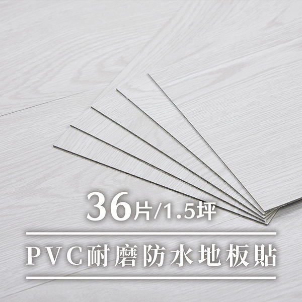 威瑪索 仿木紋地貼pvc塑膠地板貼/租屋族改造/房東首選-1.5坪-(5色)