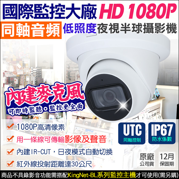 監視器攝影機 KINGNET AHD 1080P 200萬 2MP 防水 吸頂半球 內建收音克風 同軸控制 UTC 需搭配BL主機