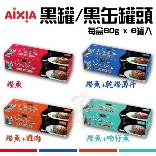 『寵喵樂旗艦店』【一盒口味不拆賣】日本AIXIA《黑罐/黑缶罐頭6P》(每盒60g*6罐入)