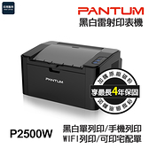 PANTUM P2500W 單功能 雷射印表機【最長4年保固】無線網路 可印宅配單 貨運單 手機列印 無影印功能