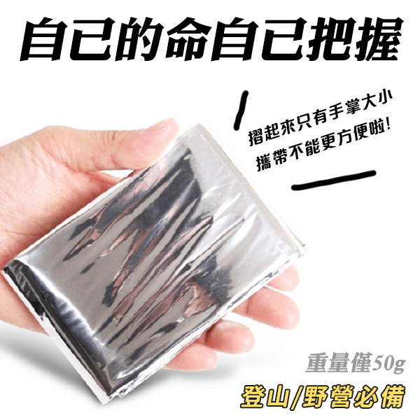 多功能野外保溫毯 急救保溫毯 210*160 保溫毯 求生毯 救生毯 product thumbnail 3