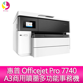 【登錄送7-11禮券500元】分期0利率 惠普 HP Officejet Pro 7740 A3商用噴墨多功能事務機
