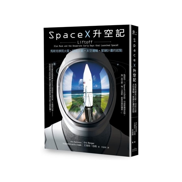 SpaceX升空記：馬斯克移民火星．回收火箭．太空運輸．星鏈計畫的起點