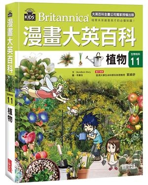 漫畫大英百科【生物地科11】：植物 | 拾書所