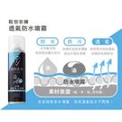 T-Fence 新竹皇家 透氣 長效 280ml 防水噴霧 NO.H2348