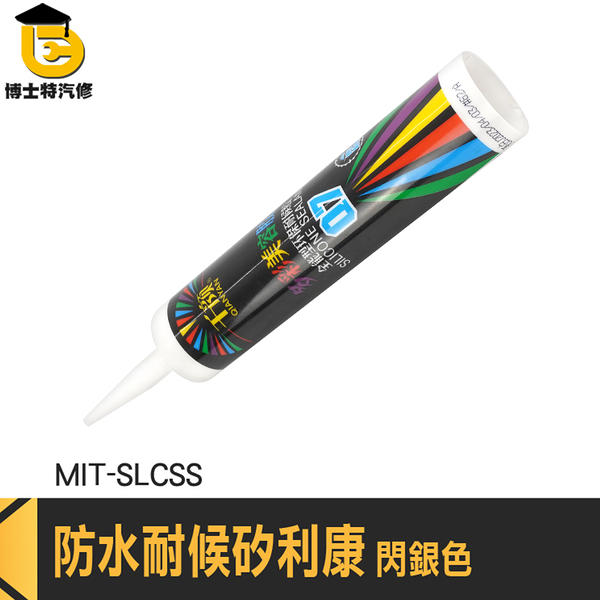 矽力康 速利康 速力康 矽利康工具 MIT-SLCSS 耐高低溫 矽利康刮刀 防水速力康 中性銀色矽力康