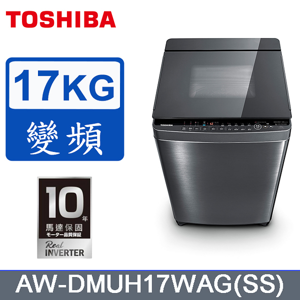 TOSHIBA新禾東芝【 AW-DMUH17WAG 】17公斤鍍膜奈米泡泡雙渦輪洗衣機