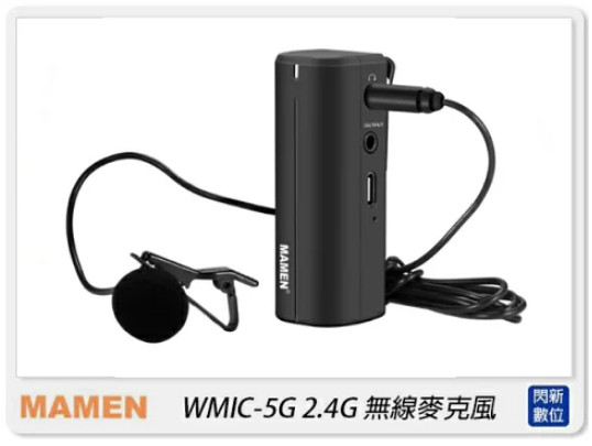 MAMEN 慢門 WMIC-5G (手機.相機) 無線麥克風 直播 採訪 錄音 錄影(WMIC5G，公司貨)含領夾麥克風