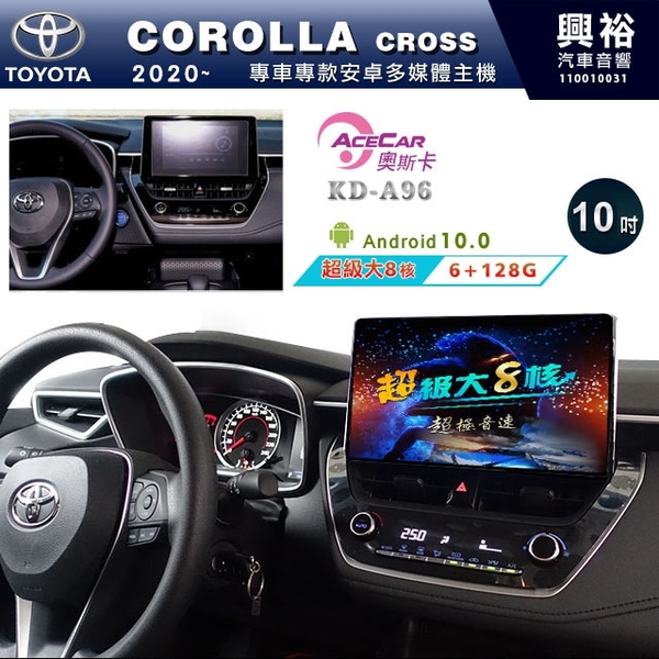 【ACECAR】2020~年TOYOTA COROLLA CROSS專用10吋KD-A96安卓機＊藍芽+導航+安卓＊大8核6+128G