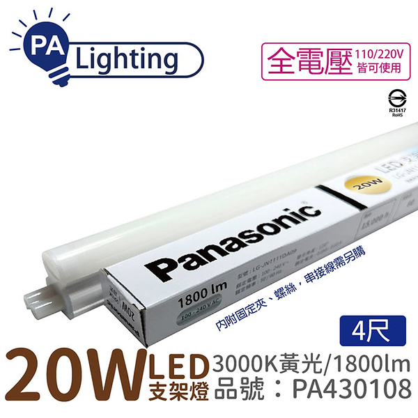 Panasonic國際牌 LG-JN3744VA09 LED 20W 3000K 黃光 4呎 全電壓 支架燈 層板燈_PA430108