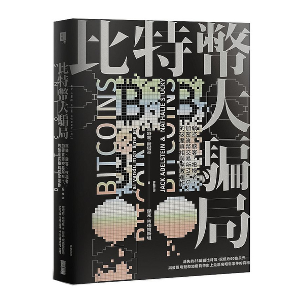 比特幣大騙局：竊盜.駭客.投機者，加密貨幣交易所Mt. Gox的破產真相與腐敗運 | 拾書所