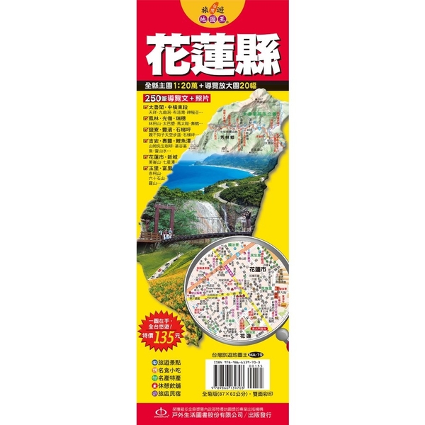 台灣旅遊地圖王(花蓮縣)(單張)單張 | 拾書所