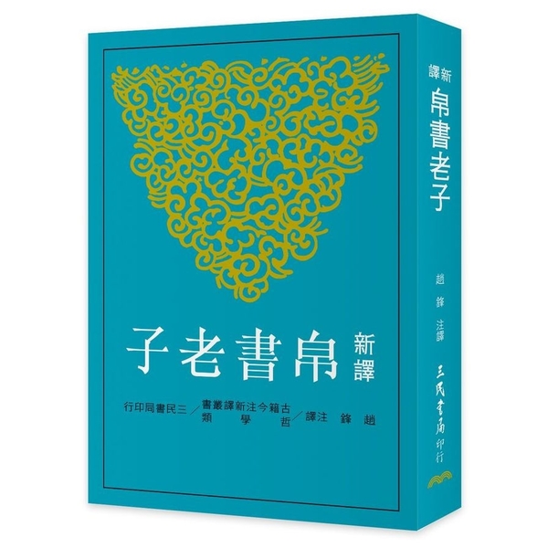 新譯帛書老子 | 拾書所