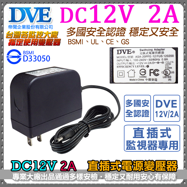 監視器周邊 KINGNET DVE帝聞 DC12V-2A 變壓器 2000mA 直插式 100-240V BSMI 安規認證 電源供應