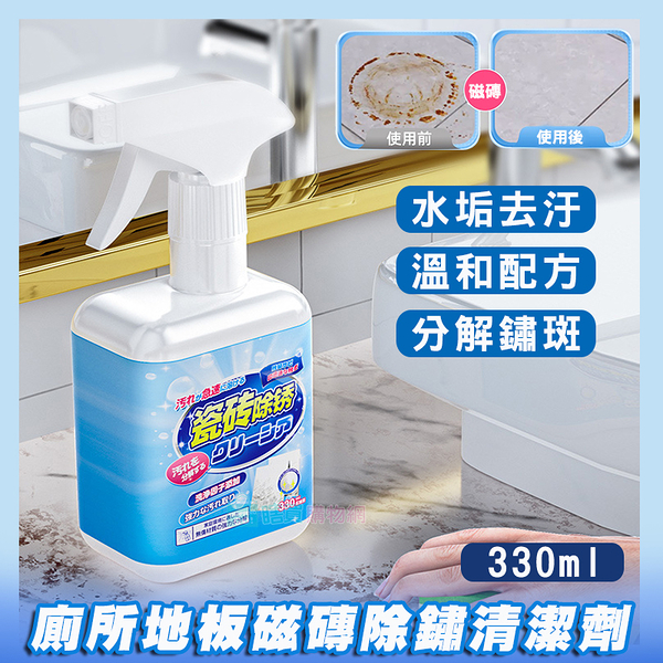 廚房廁所地板磁磚除鏽清潔劑(330ml) 除垢去汙 浴廁水垢清潔