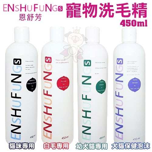 ENSHUFUNG恩舒芳 寵物用洗毛精450ml 白毛/貓咪專用/幼犬貓專用 五效合一溫和不刺激 犬貓適用